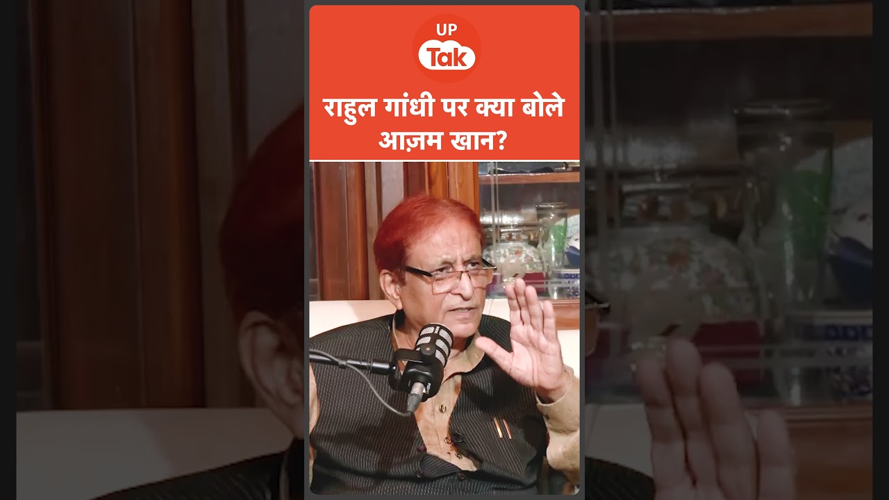 राहुल गांधी और आज़म खान में भेदभाव क्यों? #Azamkhan #Rahulgandhi #Podcast राहुल गांधी और आज़म खान में भेदभाव क्यों? #Azamkhan #Rahulgandhi #Podcast