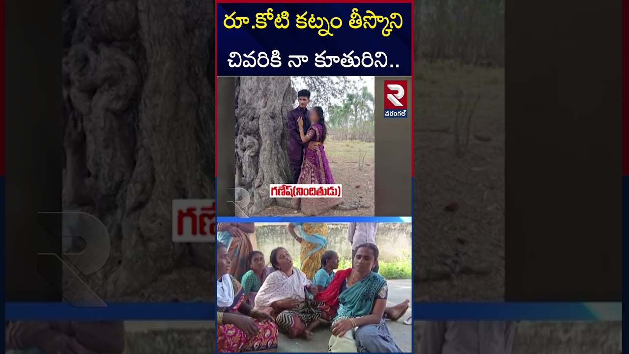 రూ.కోటి కట్నం తీస్కొని చివరికి నా కూతురిని.. | Warangal Gautami Tragedy Updates | Warangal Cr*ime రూ.కోటి కట్నం తీస్కొని చివరికి నా కూతురిని.. | Warangal Gautami Tragedy Updates | Warangal Cr*ime