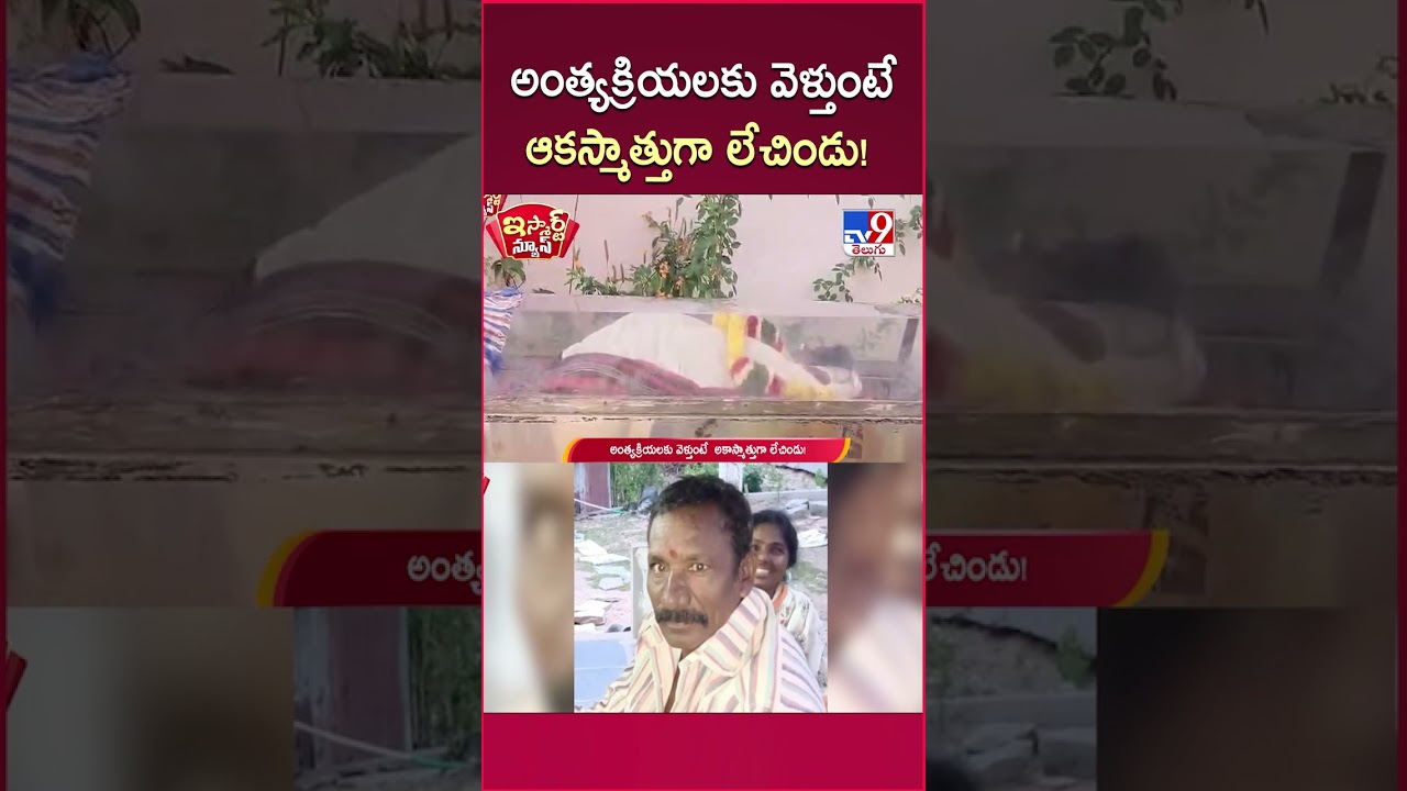 iSmart News : అంత్యక్రియలకు వెళ్తుంటే ఆకస్మాత్తుగా లేచిండు! – TV9 iSmart News : అంత్యక్రియలకు వెళ్తుంటే ఆకస్మాత్తుగా లేచిండు! – TV9