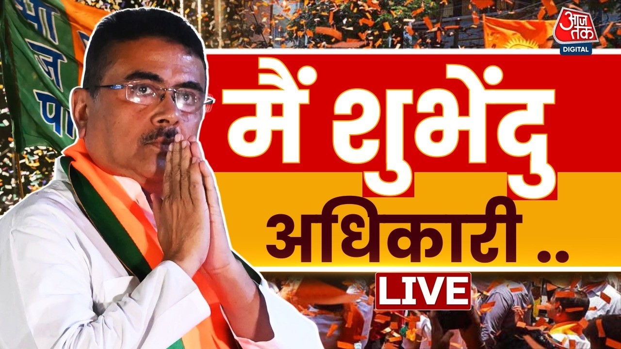 Bengal CM Oath Ceremony LIVE : बंगाल में बीजेपी सरकार का शपथग्रहण Live | BJP | PM Modi | Amit Shah Bengal CM Oath Ceremony LIVE : बंगाल में बीजेपी सरकार का शपथग्रहण Live | BJP | PM Modi | Amit Shah