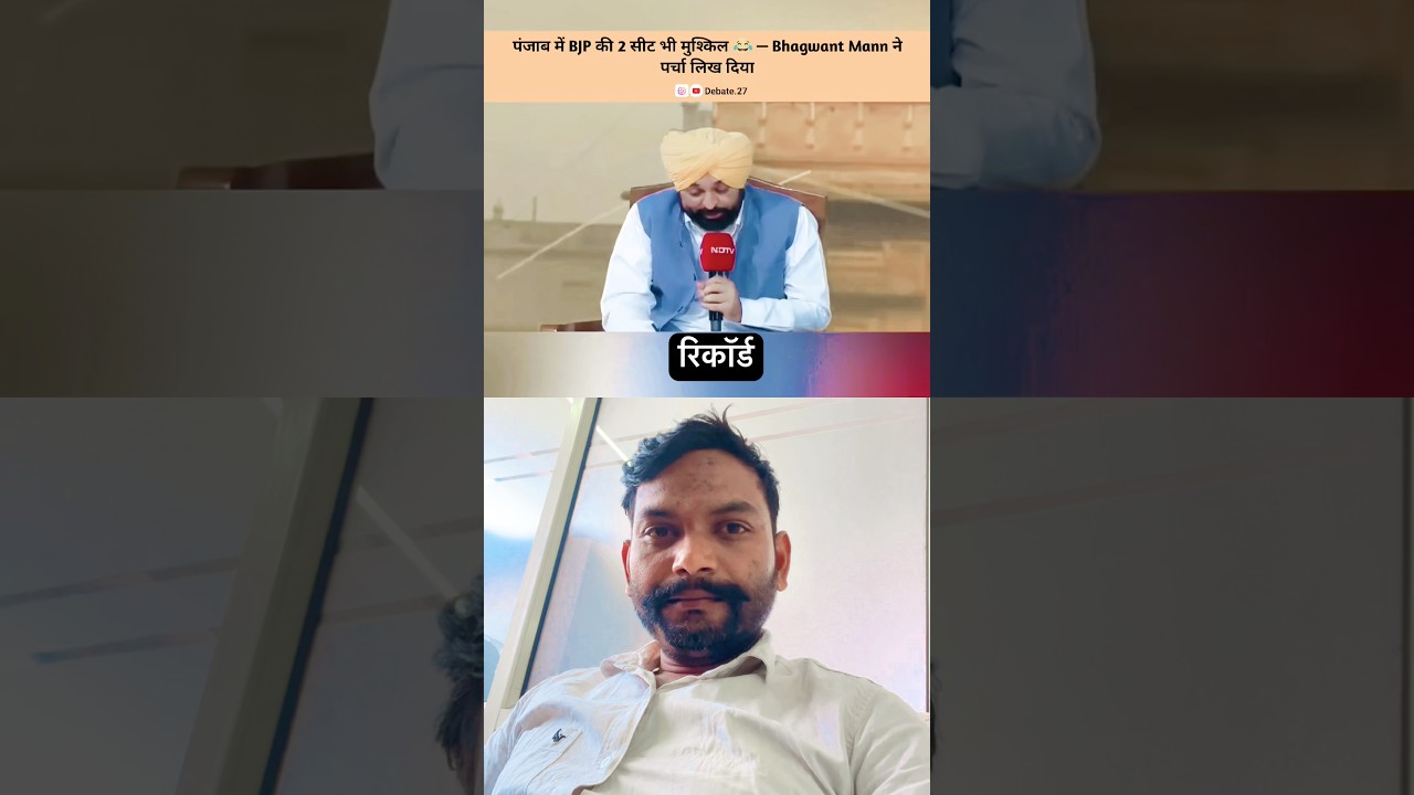 Puanjab 2027 mian bjp kitna #aajtaklive #viralvideo #shortvideo Puanjab 2027 mian bjp kitna #aajtaklive #viralvideo #shortvideo