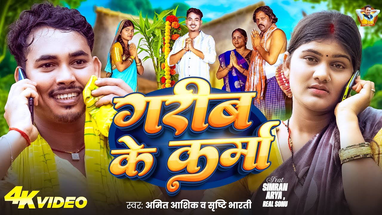 #Video | गरीब के कर्मा | #Amit Ashik, #Srishti Bharti | Garib Ke Karma | New Karma Song 2025 #Video | गरीब के कर्मा | #Amit Ashik, #Srishti Bharti | Garib Ke Karma | New Karma Song 2025