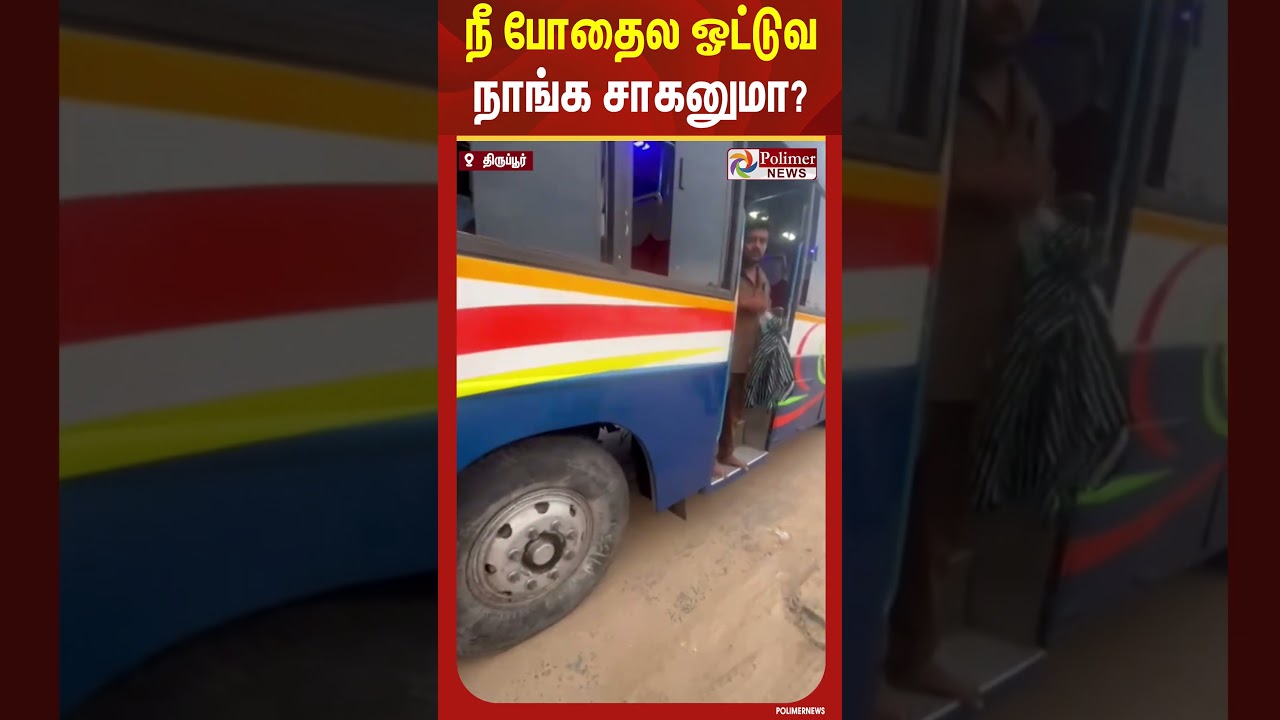 நீ போதைல ஓட்டுவ நாங்க சாகனுமா? #shorts #bus #passengers #viralvideo #polimernews நீ போதைல ஓட்டுவ நாங்க சாகனுமா? #shorts #bus #passengers #viralvideo #polimernews
