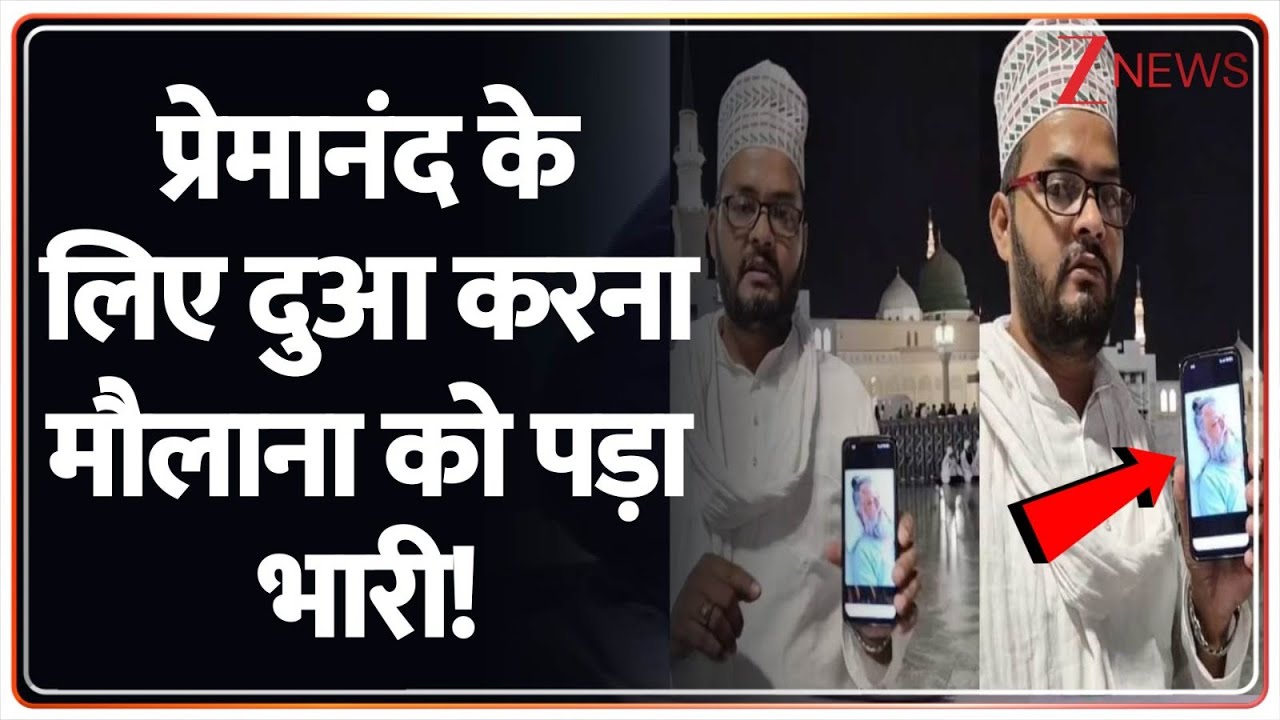 Maulana Prays for Premanand : प्रेमानंद के लिए दुआ करना मौलाना को पड़ा भारी! | Premanand Health Maulana Prays for Premanand : प्रेमानंद के लिए दुआ करना मौलाना को पड़ा भारी! | Premanand Health