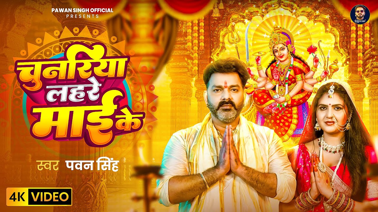 #Video | चुनरिया लहरे माई के | #Pawan Singh | Chunariya Lahre Maai Ke | Bhojpuri New Devi Geet 2025 #Video | चुनरिया लहरे माई के | #Pawan Singh | Chunariya Lahre Maai Ke | Bhojpuri New Devi Geet 2025