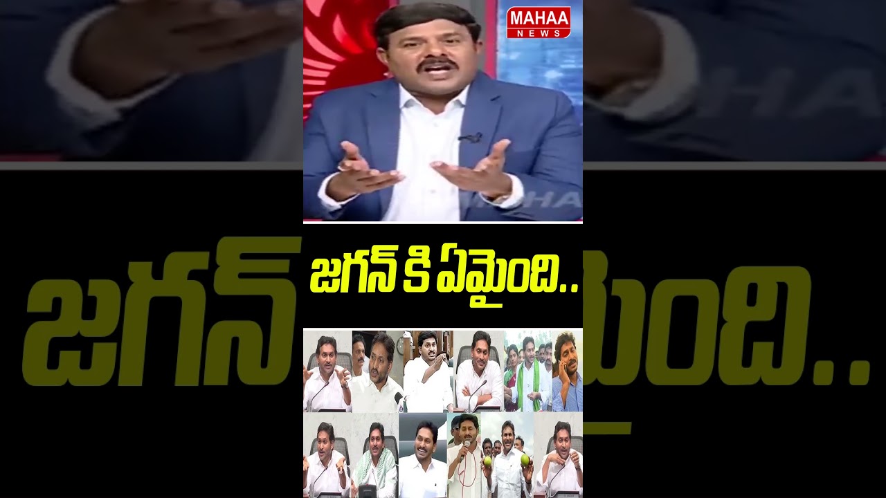 జగన్ కి ఏమైంది.. | YS Jagan Press Meets | Mahaa News జగన్ కి ఏమైంది.. | YS Jagan Press Meets | Mahaa News
