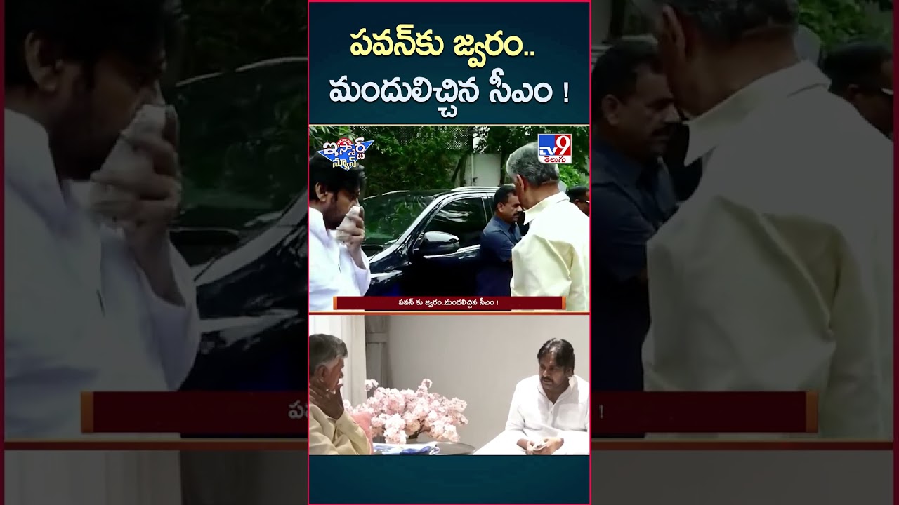 iSmart News : పవన్ కు జ్వరం..మందులిచ్చిన సీఎం ! | CM Chandrababu | Pawan Kalyan – TV9 iSmart News : పవన్ కు జ్వరం..మందులిచ్చిన సీఎం ! | CM Chandrababu | Pawan Kalyan – TV9