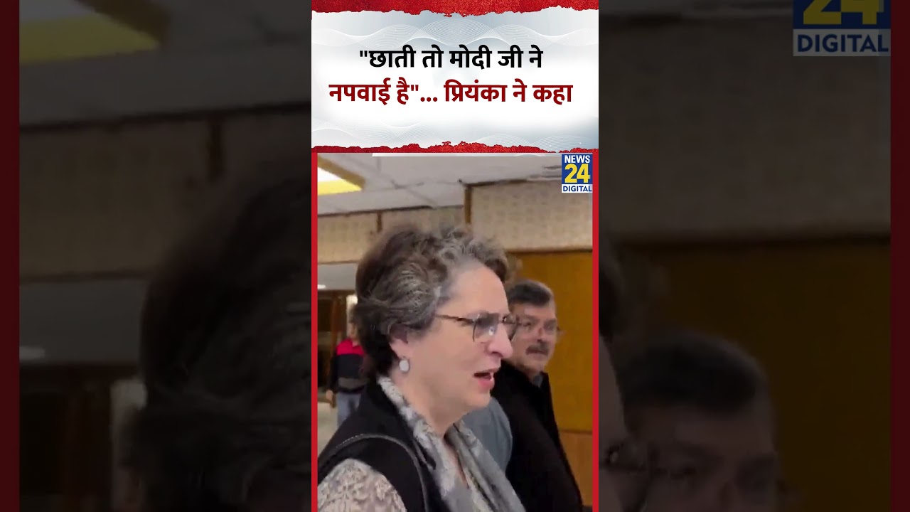 Congress सांसद Priyanka Gandhi ने कहा”छाती तो मोदी जी ने नपवाई है” Congress सांसद Priyanka Gandhi ने कहा”छाती तो मोदी जी ने नपवाई है”