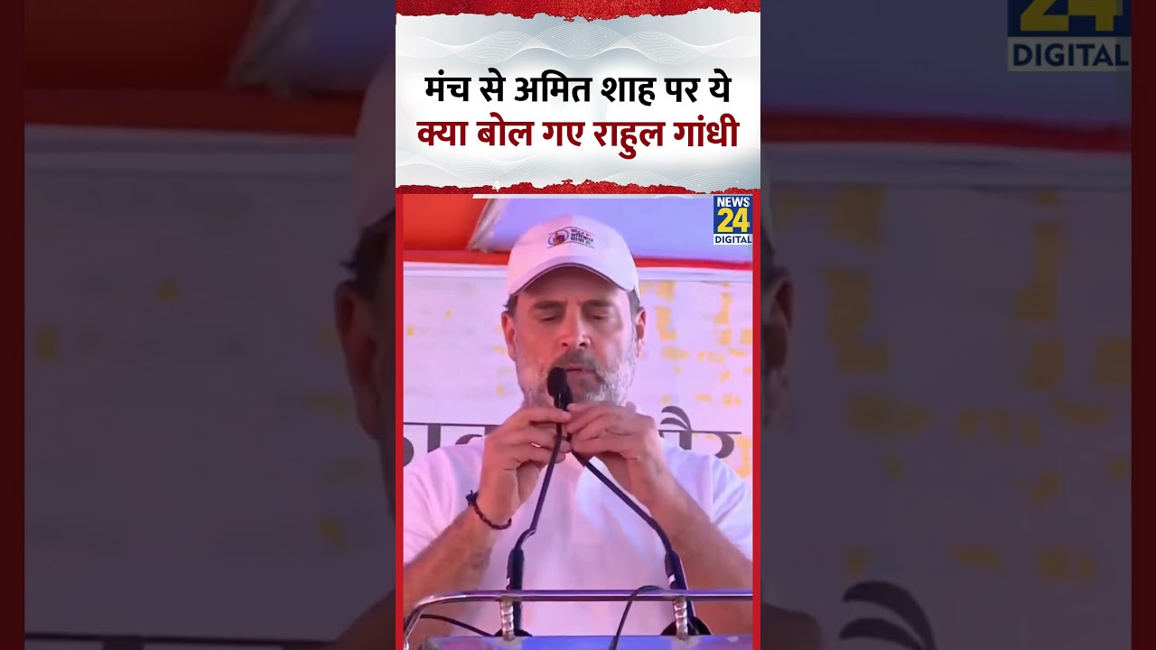 Congress सांसद और LOP Rahul Gandhi मंच से Amit Shah पर ये क्या बोल गए ? Congress सांसद और LOP Rahul Gandhi मंच से Amit Shah पर ये क्या बोल गए ?
