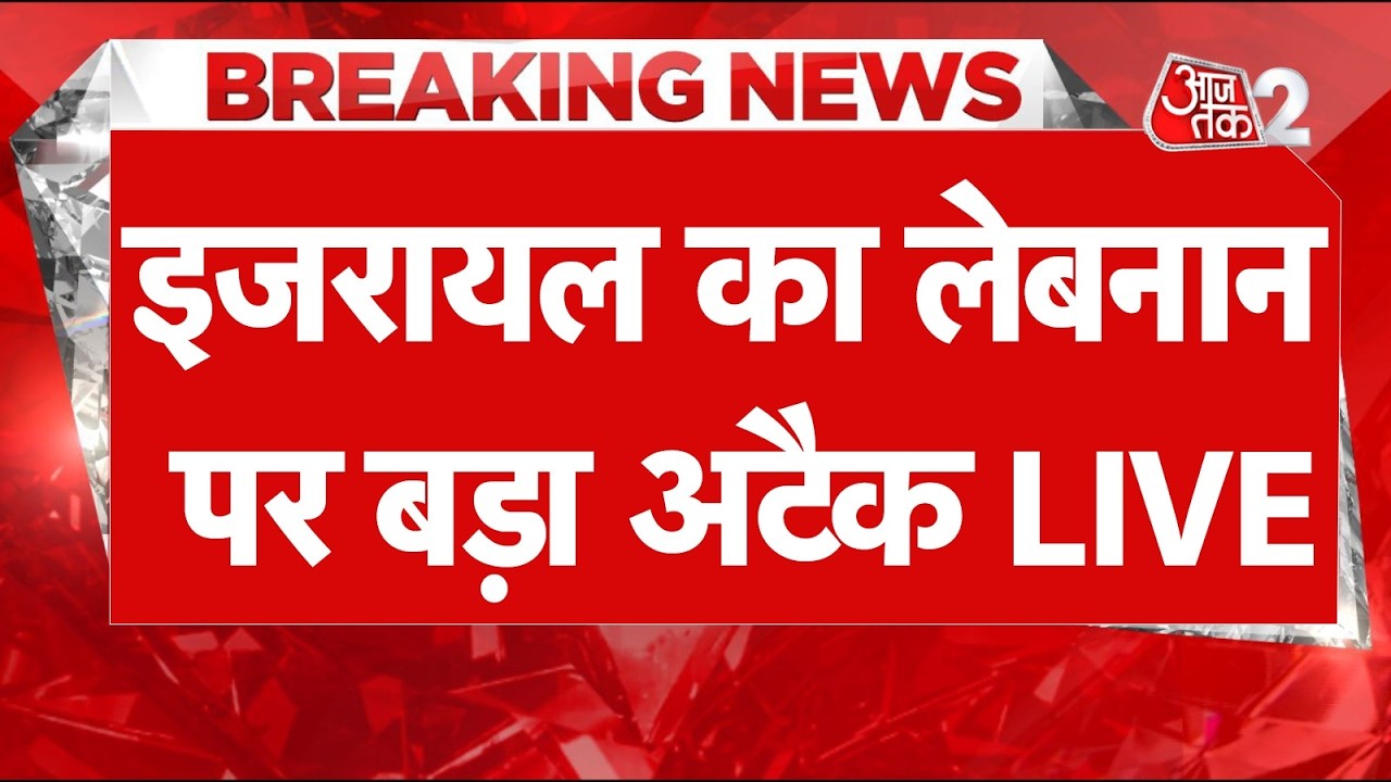 AAJTAK 2 LIVE | IRAN-USA CONFLICT | Israel ने Lebanon में तबाही मचा दी! | AT2 LIVE AAJTAK 2 LIVE | IRAN-USA CONFLICT | Israel ने Lebanon में तबाही मचा दी! | AT2 LIVE