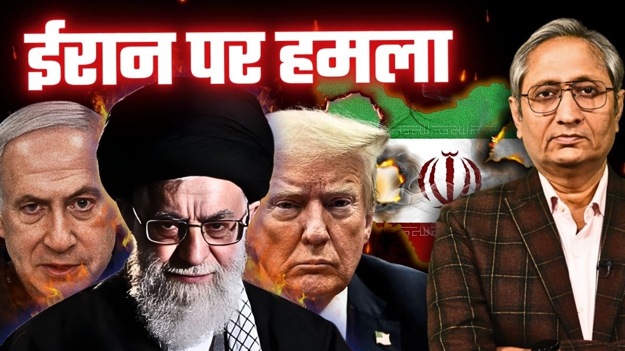अमेरिका-इस्राईल का ईरान पर हमला, क्या इस बार बच पाएगा ईरान? अमेरिका-इस्राईल का ईरान पर हमला, क्या इस बार बच पाएगा ईरान?