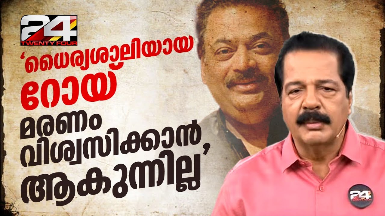 ‘വിശ്വസിക്കാനാകുന്നില്ല, അപാര ധൈര്യമുള്ള വ്യക്തിയായിരുന്നു; ഓർമ്മകൾ പങ്കുവെച്ച് SKN ‘വിശ്വസിക്കാനാകുന്നില്ല, അപാര ധൈര്യമുള്ള വ്യക്തിയായിരുന്നു; ഓർമ്മകൾ പങ്കുവെച്ച് SKN