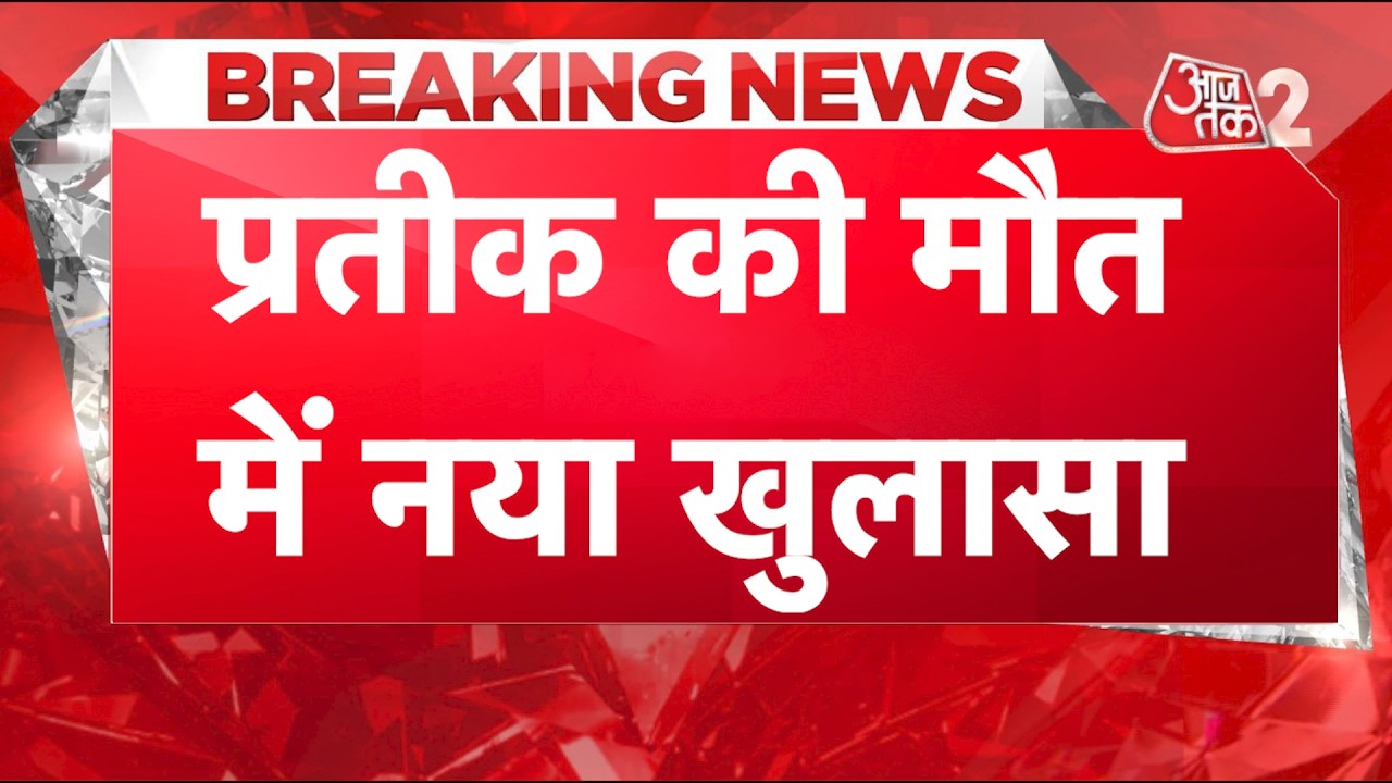 AAJTAK 2 LIVE | PRATEEK YADAV DEATH | प्रतीक पंचतत्व में विलीन, सपा नेता ने उठाए मौत पर गंभीर सवाल!| AAJTAK 2 LIVE | PRATEEK YADAV DEATH | प्रतीक पंचतत्व में विलीन, सपा नेता ने उठाए मौत पर गंभीर सवाल!|