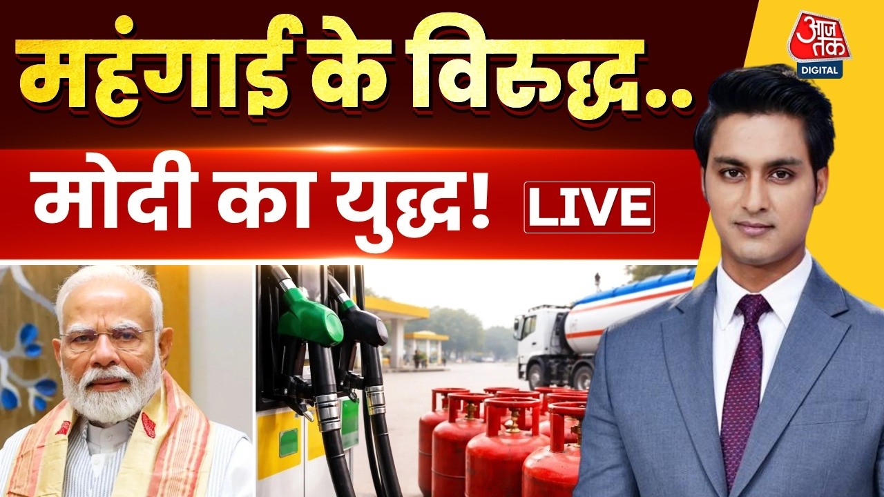 Petrol Diesel Price LIVE News: महंगाई के विरुद्ध..मोदी का महायुद्ध | Petrol Price | PM Modi |Aaj Tak Petrol Diesel Price LIVE News: महंगाई के विरुद्ध..मोदी का महायुद्ध | Petrol Price | PM Modi |Aaj Tak