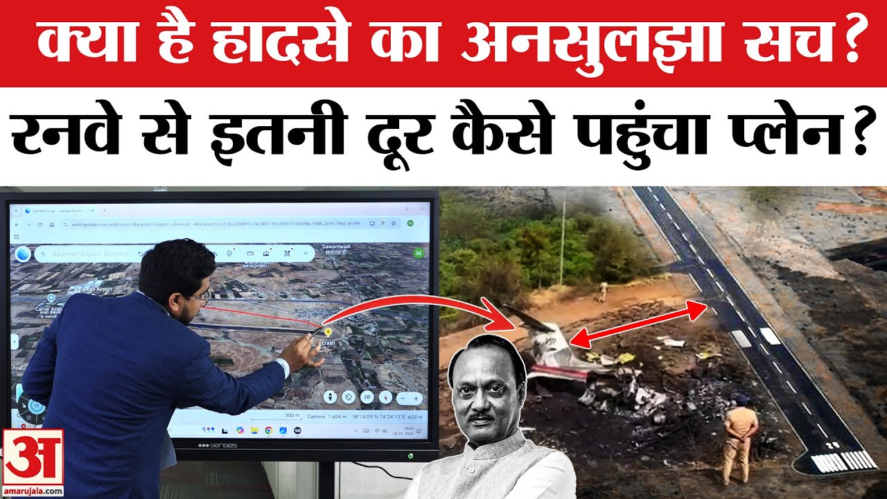 Ajit Pawar Death in Plane Crash: इस जगह कैसे पहुंचा अजित पवार का प्लेन|Ajit Pawar Plane Crash Reason Ajit Pawar Death in Plane Crash: इस जगह कैसे पहुंचा अजित पवार का प्लेन|Ajit Pawar Plane Crash Reason