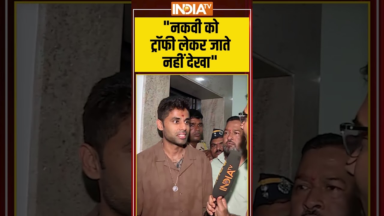 “नकवी को ट्रॉफी लेकर जाते नहीं देखा” #suryakumaryadav #mohsinnaqvi #indiavspakistan #indiatv “नकवी को ट्रॉफी लेकर जाते नहीं देखा” #suryakumaryadav #mohsinnaqvi #indiavspakistan #indiatv