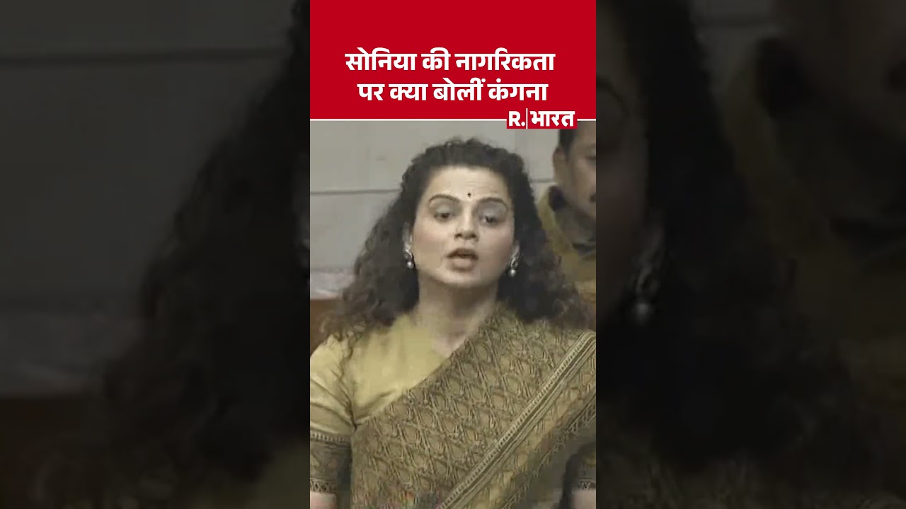 Kangana Ranaut: सोनिया को नागरिकता पर क्या बोलीं कंगना #shorts Kangana Ranaut: सोनिया को नागरिकता पर क्या बोलीं कंगना #shorts