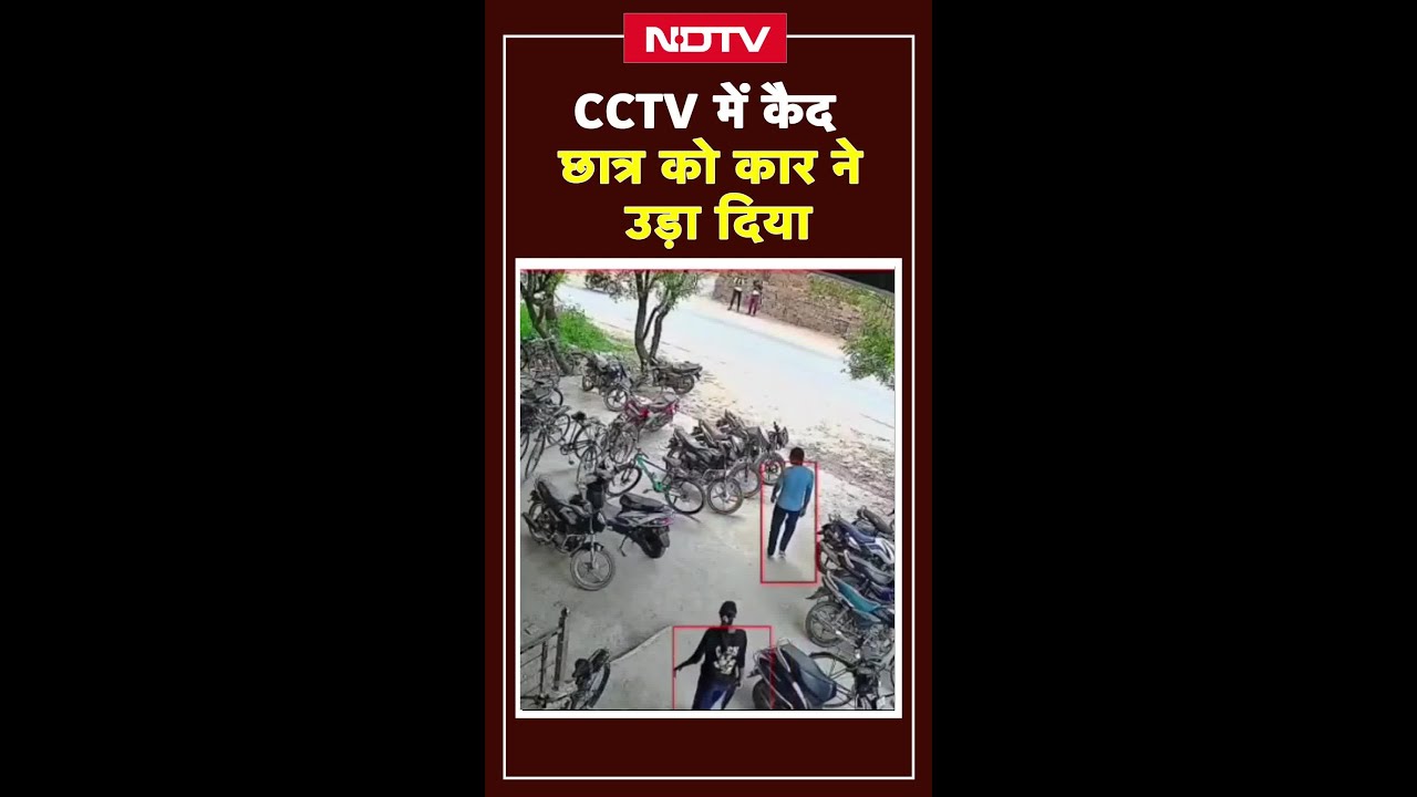 कैमरे में कैद : छात्र को कार ने उड़ा दिया | Agra | UP News | Shorts कैमरे में कैद : छात्र को कार ने उड़ा दिया | Agra | UP News | Shorts