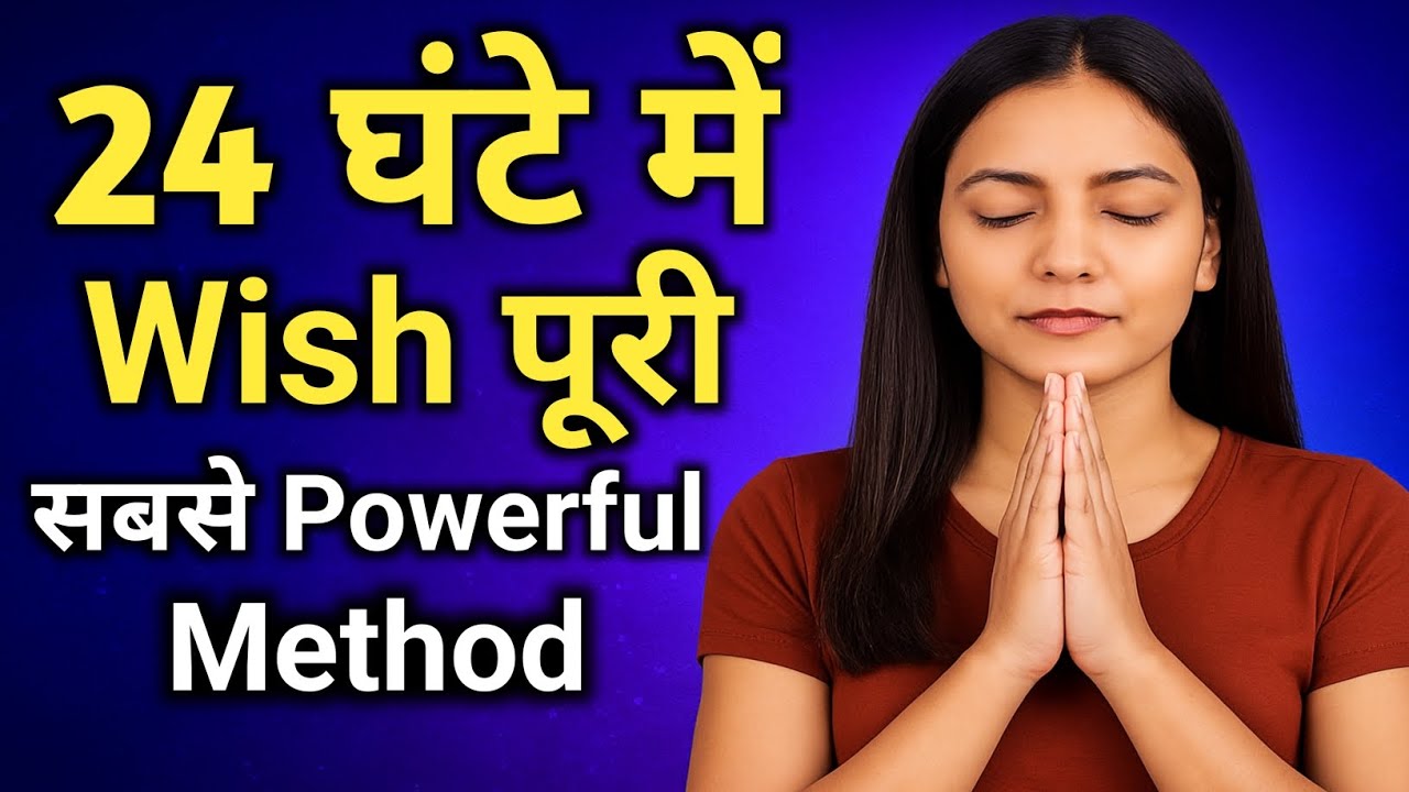 24 घंटे में कोई भी Wish Manifest करो | सबसे Powerful Manifestation Formula 24 घंटे में कोई भी Wish Manifest करो | सबसे Powerful Manifestation Formula