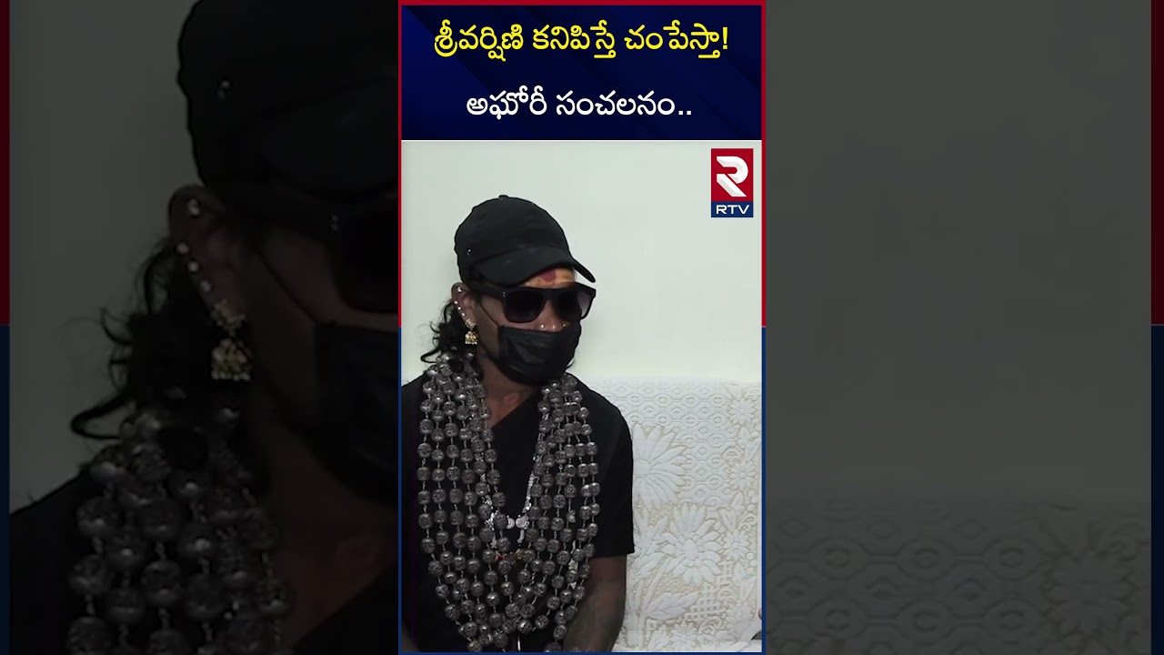 శ్రీవర్షిణి కనిపిస్తే చం*పేస్తా! అఘోరీ సంచలనం.. | Lady Agori Comments on Sri Varshini | RTV శ్రీవర్షిణి కనిపిస్తే చం*పేస్తా! అఘోరీ సంచలనం.. | Lady Agori Comments on Sri Varshini | RTV