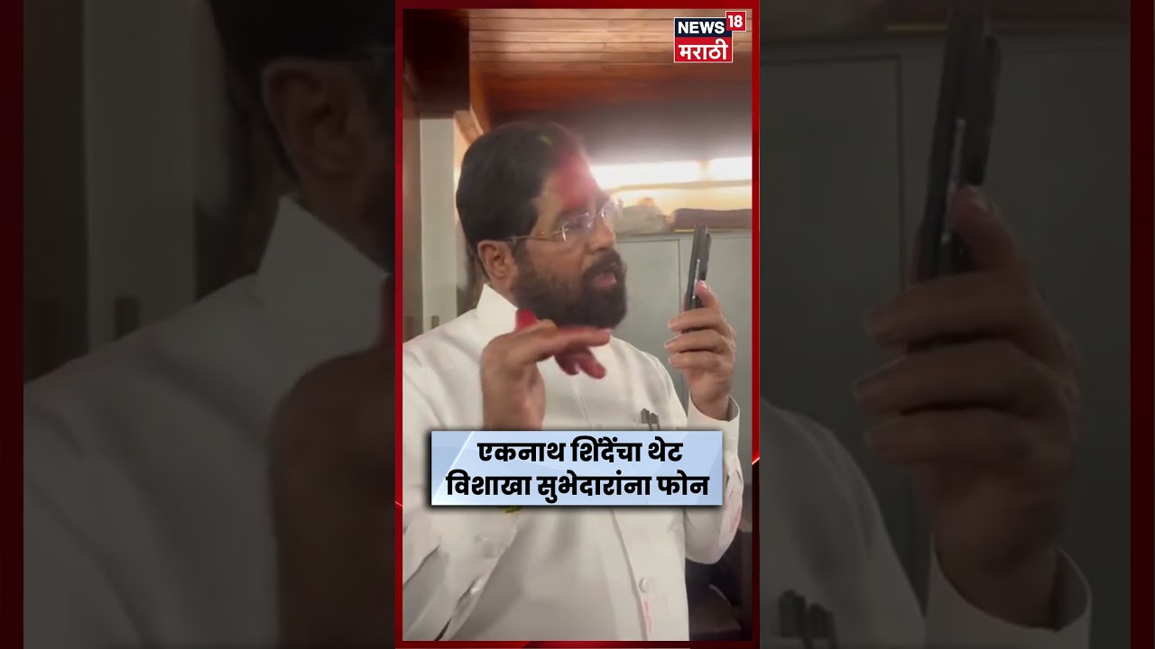 Eknath Shinde News | Vishakha Subhedar यांना एकनाथ शिंदे यांचा फोन | Israel US Iran War | N18S Eknath Shinde News | Vishakha Subhedar यांना एकनाथ शिंदे यांचा फोन | Israel US Iran War | N18S