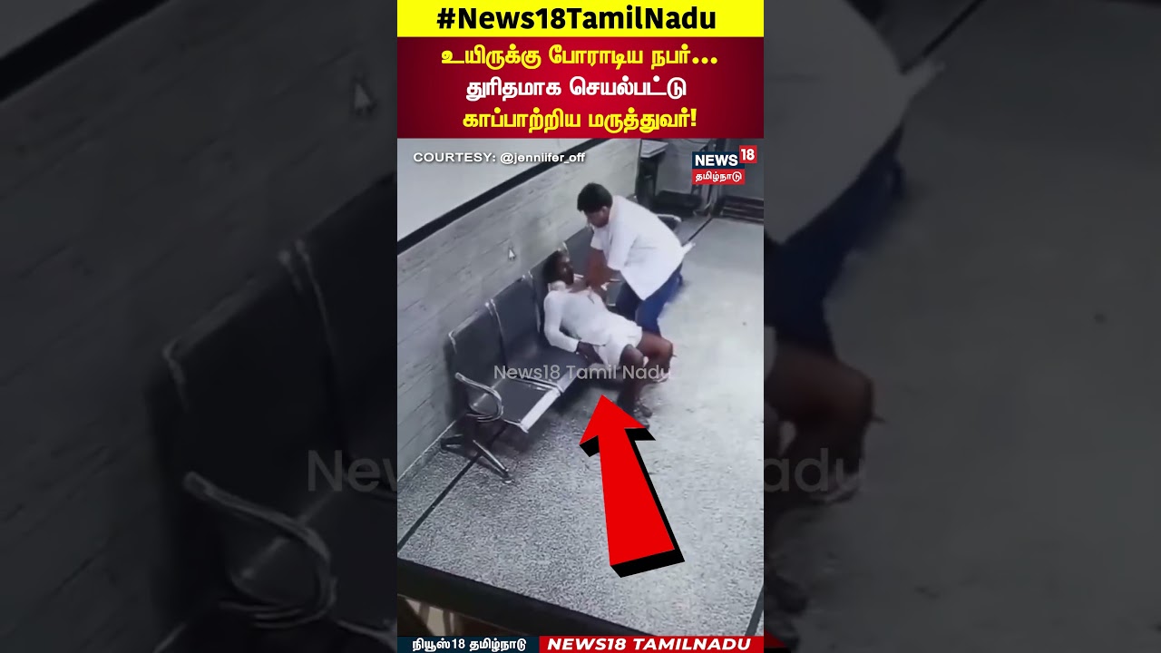 CPR Viral Video | உயிருக்கு போராடிய நபர்…துரிதமாக செயல்பட்டு காபாற்றிய மருத்துவர் | N18S CPR Viral Video | உயிருக்கு போராடிய நபர்…துரிதமாக செயல்பட்டு காபாற்றிய மருத்துவர் | N18S