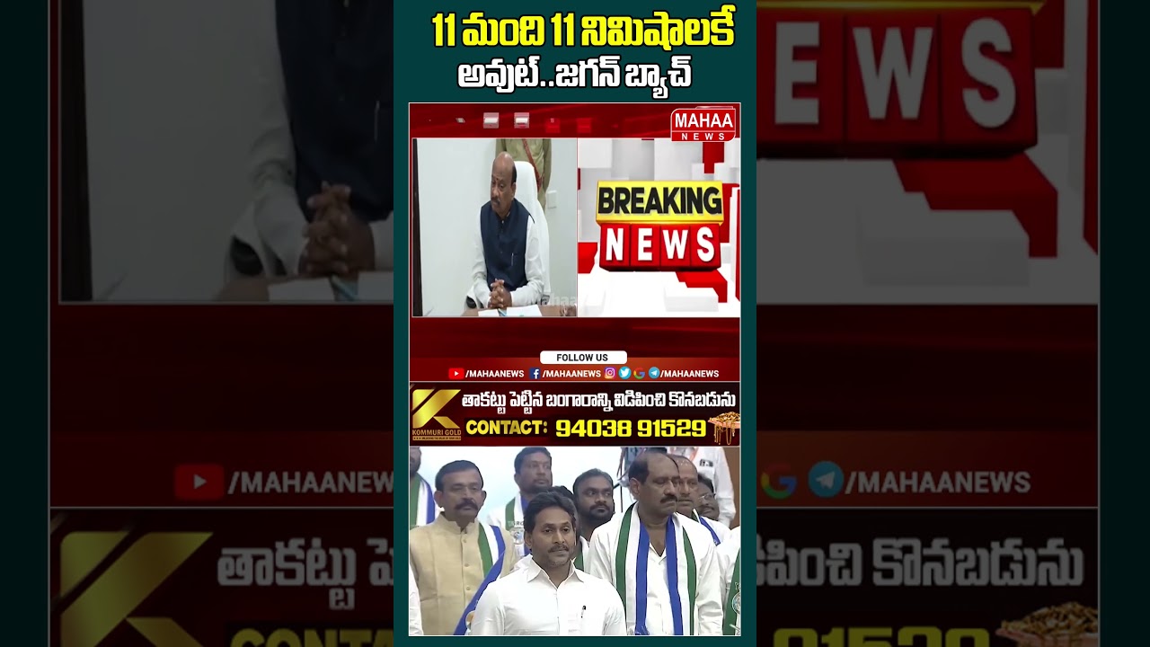 11 మంది 11 నిమిషాలకే అవుట్..జగన్ బ్యాచ్ | AP Assembly | Jagan | YCP Party | Mahaa News 11 మంది 11 నిమిషాలకే అవుట్..జగన్ బ్యాచ్ | AP Assembly | Jagan | YCP Party | Mahaa News