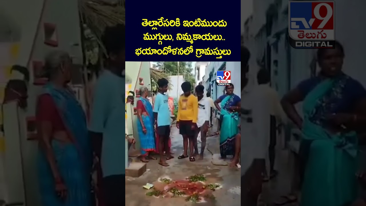 తెల్లారేసరికి ఇంటిముందు ముగ్గులు, నిమ్మకాయలు..భయాందోళనలో గ్రామస్తులు – TV9 తెల్లారేసరికి ఇంటిముందు ముగ్గులు, నిమ్మకాయలు..భయాందోళనలో గ్రామస్తులు – TV9