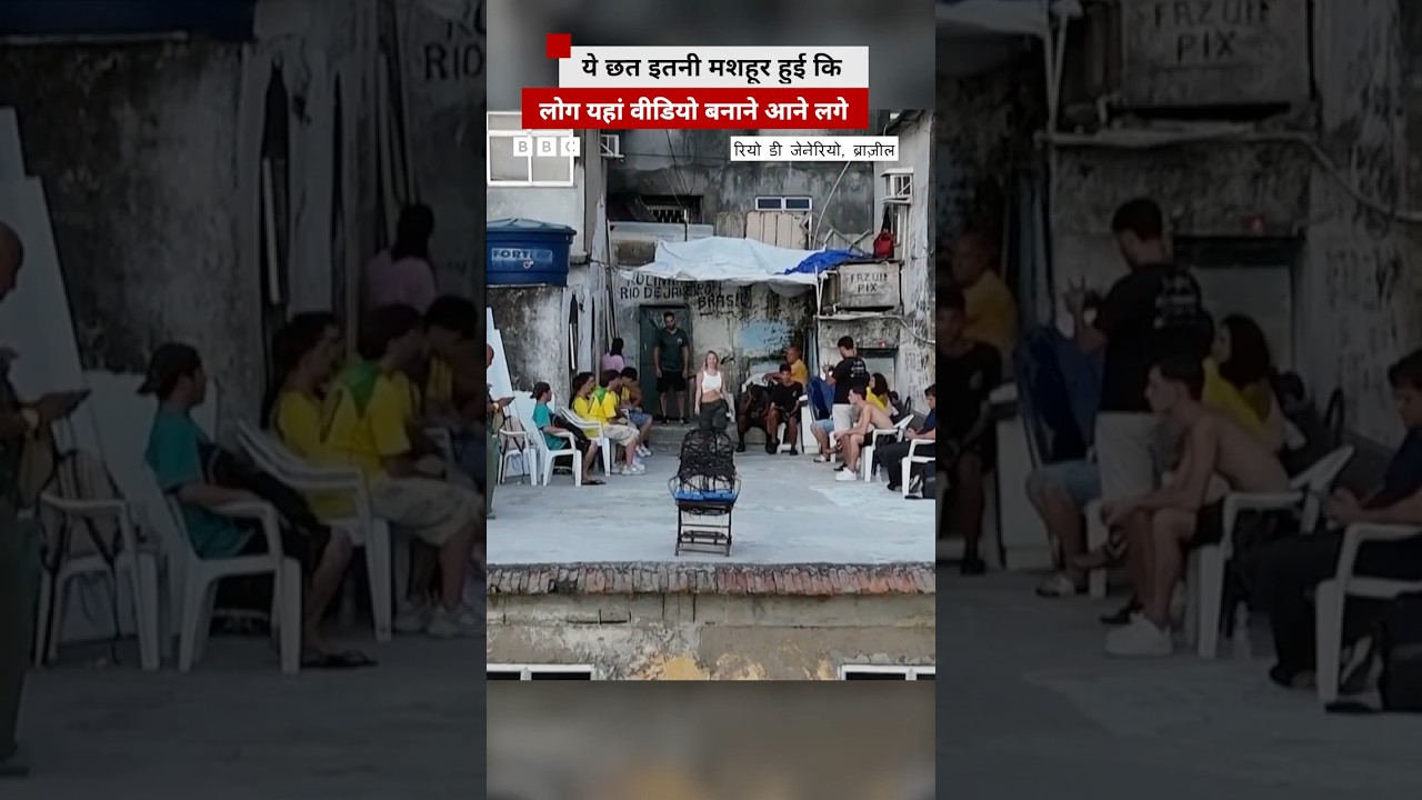 इस देश में एक छत इतनी मशहूर हो गई कि दूर-दूर से लोग यहां वीडियो बनाने आने लगे #brazil इस देश में एक छत इतनी मशहूर हो गई कि दूर-दूर से लोग यहां वीडियो बनाने आने लगे #brazil