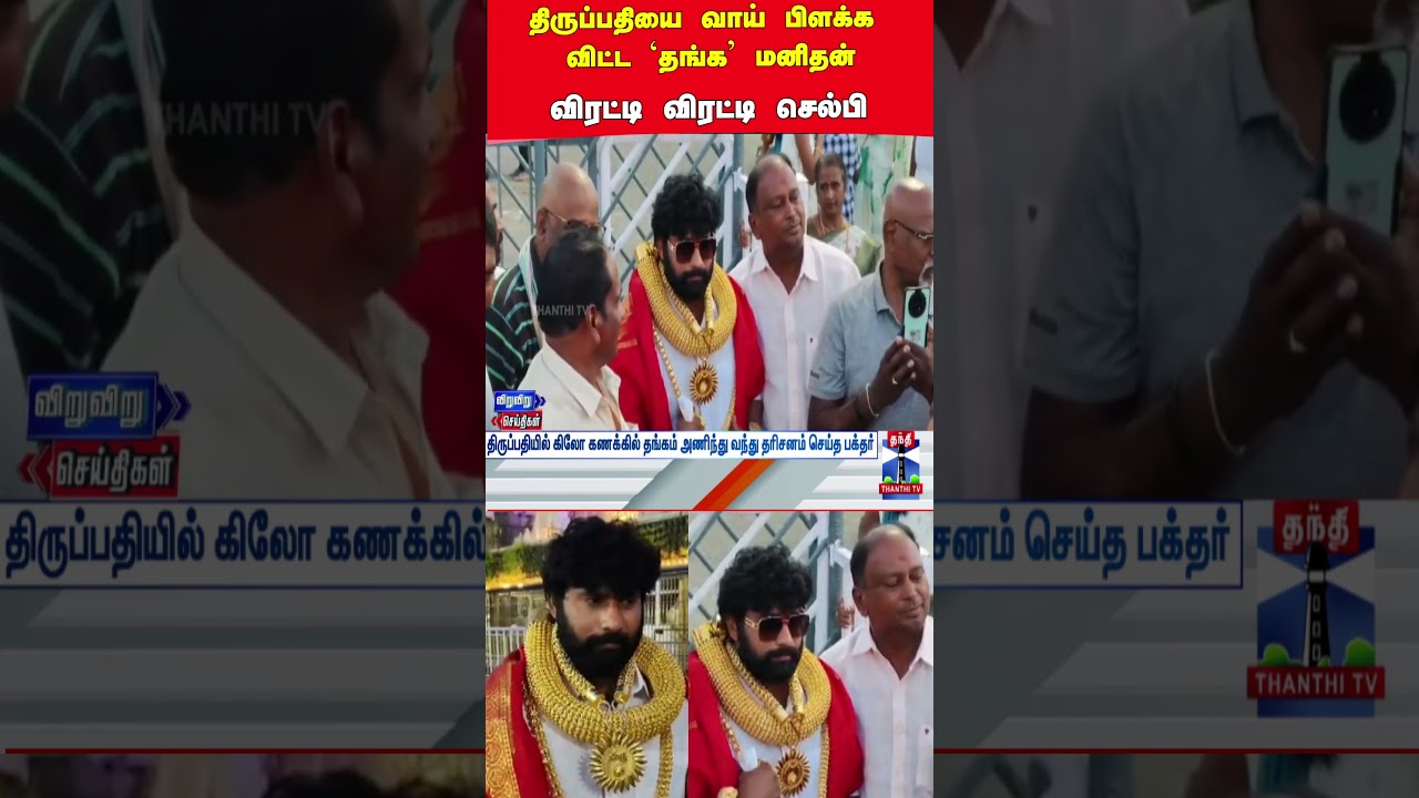 Tirupati | Gold Price | Viral Video Tirupati | Gold Price | Viral Video