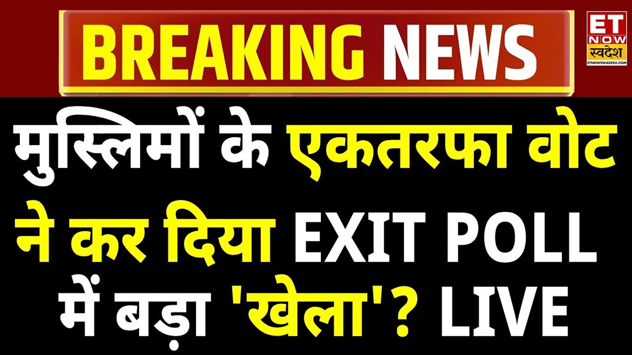 West Bengal Exit Poll Result LIVE: मुस्लिमों की एकतरफा वोटिंग ने एग्जिट पोल में कर दिया खेला? Mamata West Bengal Exit Poll Result LIVE: मुस्लिमों की एकतरफा वोटिंग ने एग्जिट पोल में कर दिया खेला? Mamata