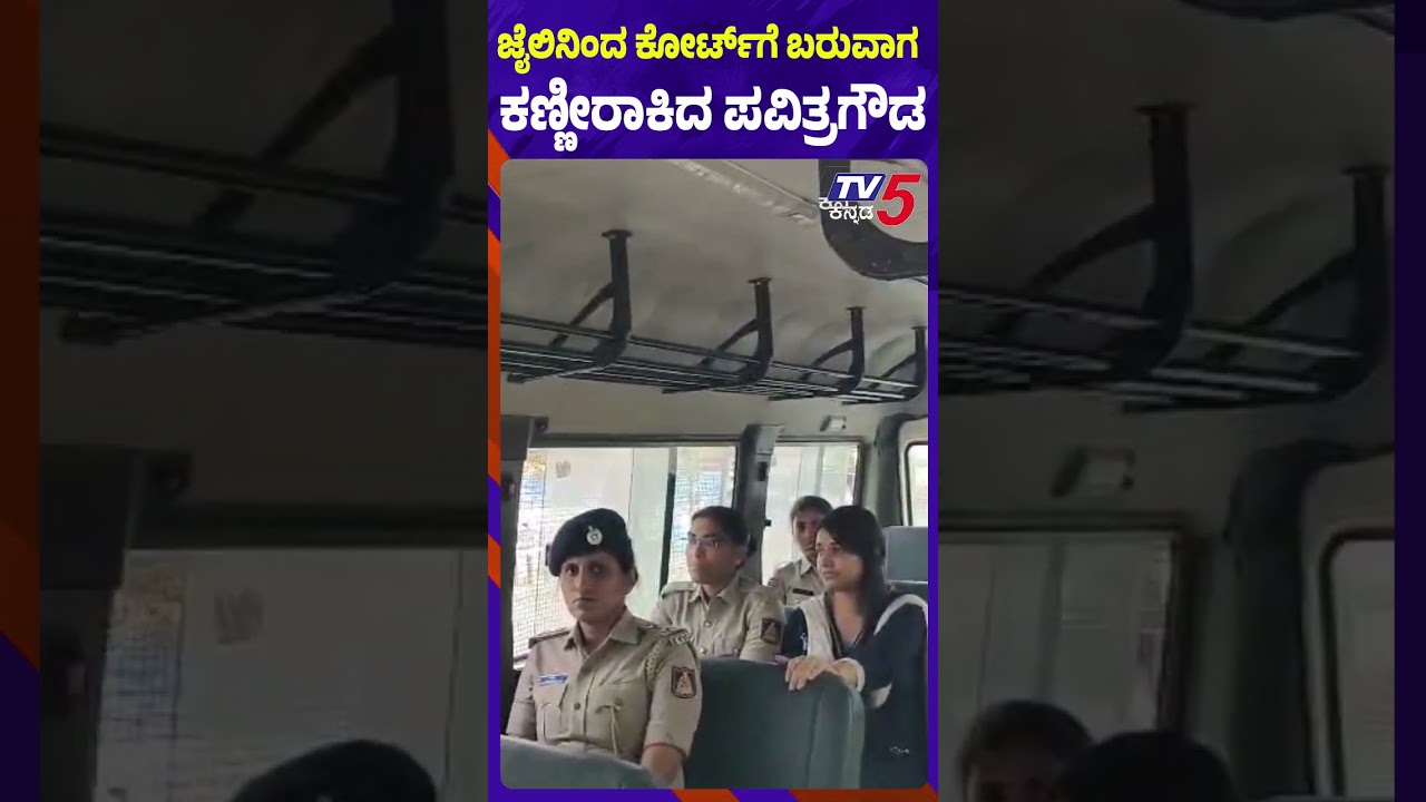 ಜೈಲಿನಿಂದ ಕೋರ್ಟ್ಗೆ ಬರುವಾಗ…..ಕಣ್ಣೀರಾಕಿದ ಪವಿತ್ರಗೌಡ | Tv5 Kannbada ಜೈಲಿನಿಂದ ಕೋರ್ಟ್ಗೆ ಬರುವಾಗ…..ಕಣ್ಣೀರಾಕಿದ ಪವಿತ್ರಗೌಡ | Tv5 Kannbada