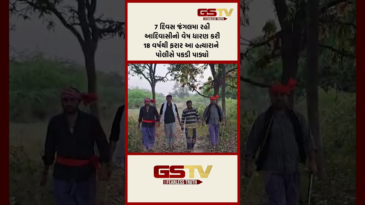 7 દિવસ જંગલમા રહીઆદિવાસીનો વેષ ધારણ કરી18 વર્ષથી ફરાર આ હત્યારાને પોલીસે પકડી પાડ્યો 7 દિવસ જંગલમા રહીઆદિવાસીનો વેષ ધારણ કરી18 વર્ષથી ફરાર આ હત્યારાને પોલીસે પકડી પાડ્યો