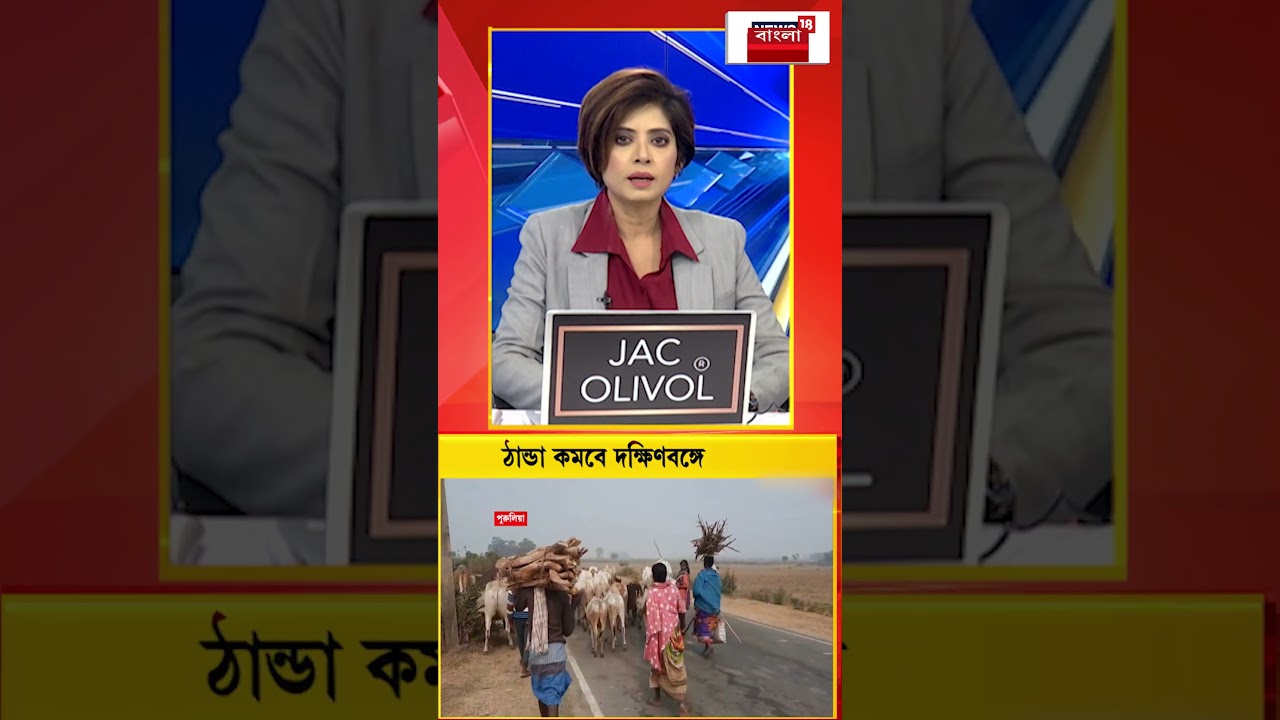 বছরের শুরুতেই দক্ষিণবঙ্গে ঠান্ডা কমবে #shorts বছরের শুরুতেই দক্ষিণবঙ্গে ঠান্ডা কমবে #shorts
