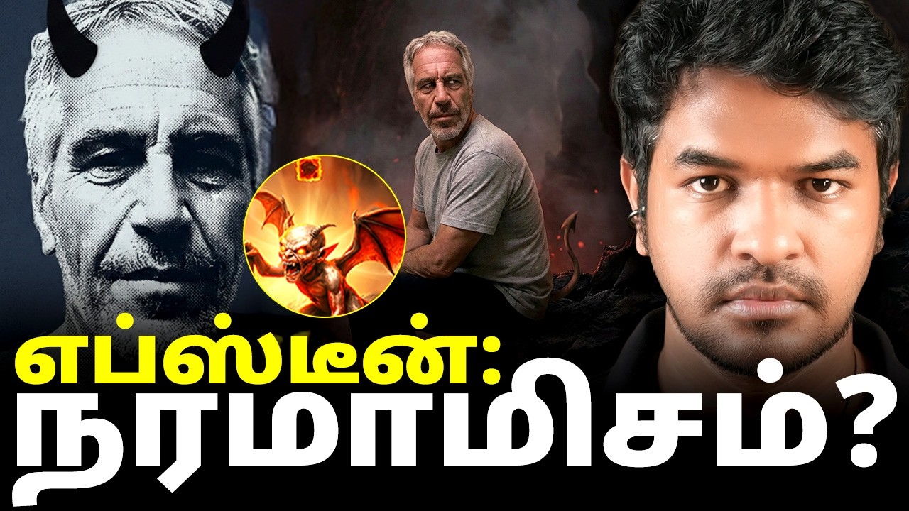 Epstein: அதிர்ச்சியூட்டும் உண்மைகள் | Madan Gowri | MG Squad 🖖🏻 Epstein: அதிர்ச்சியூட்டும் உண்மைகள் | Madan Gowri | MG Squad 🖖🏻
