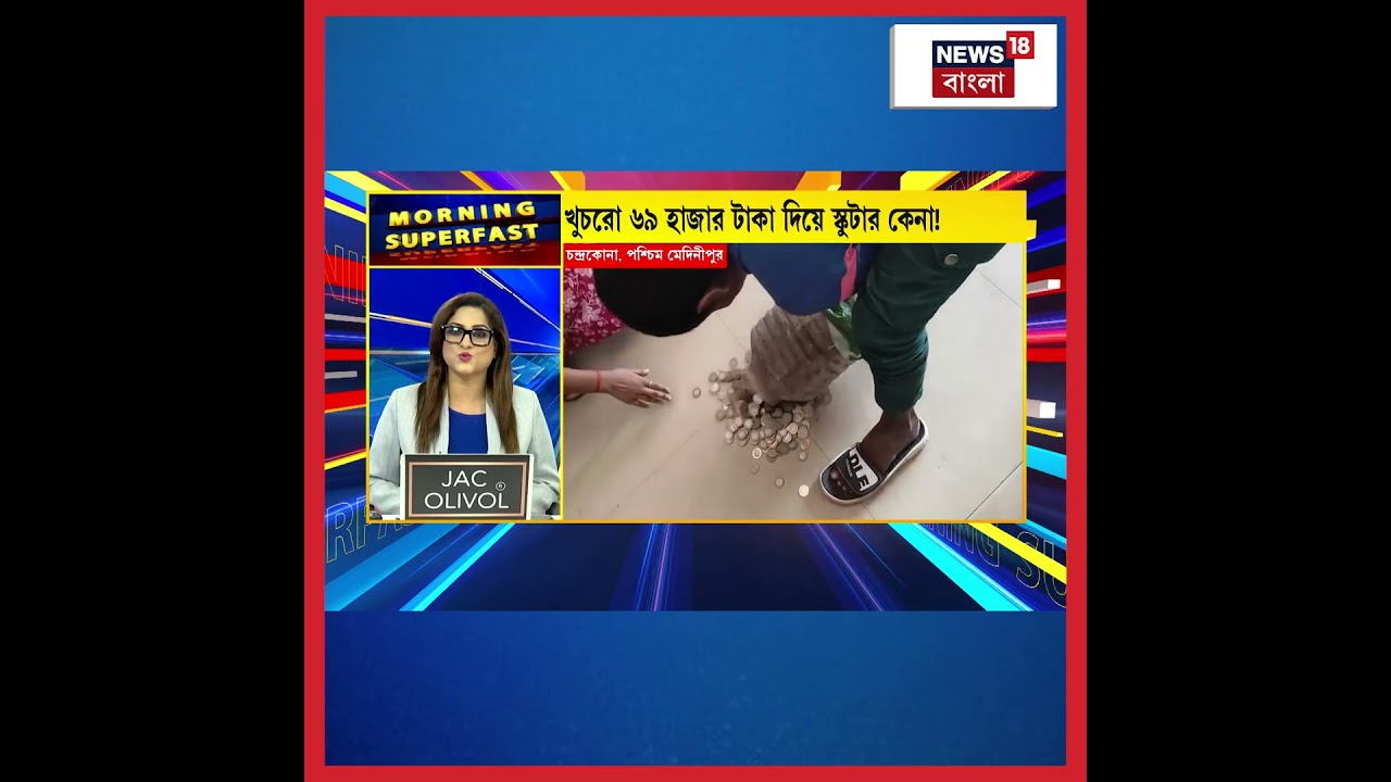 খুচরো ৬৯ হাজার টাকা দিয়েই Scooter কিনলেন চা বিক্রেতা! | #shorts খুচরো ৬৯ হাজার টাকা দিয়েই Scooter কিনলেন চা বিক্রেতা! | #shorts