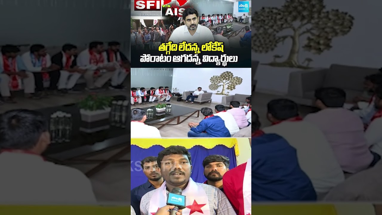 Student unions Strong Warning to Lokesh on Medical College Privatization | Vijayawada | @SakshiTV Student unions Strong Warning to Lokesh on Medical College Privatization | Vijayawada | @SakshiTV
