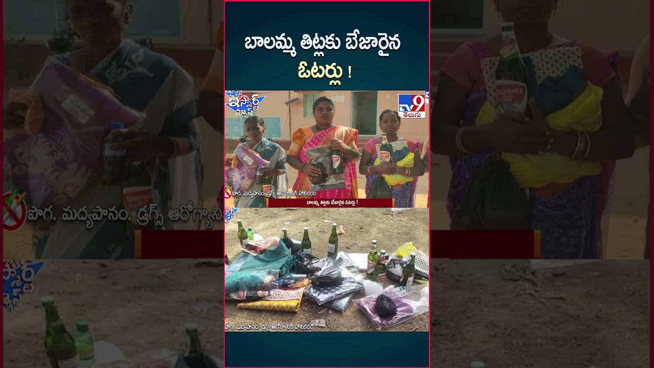 iSmart News : బాలమ్మ తిట్లకు బేజారైన ఓటర్లు ! | Telangana Local Body Elections – TV9 iSmart News : బాలమ్మ తిట్లకు బేజారైన ఓటర్లు ! | Telangana Local Body Elections – TV9