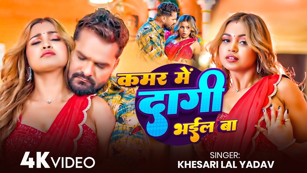 #Video | कमर में दागी भईल बा | #Khesari Lal Yadav & Shilpi Raj | Sona Dey | New #Bhojpuri Video Song #Video | कमर में दागी भईल बा | #Khesari Lal Yadav & Shilpi Raj | Sona Dey | New #Bhojpuri Video Song