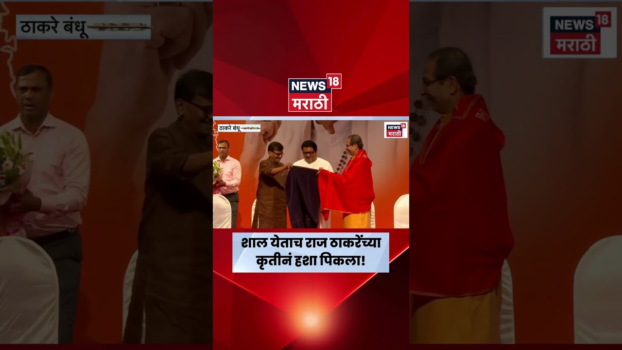 Raj Thackeray News | शाल बघून राज ठाकरेंनी काय केलं? | Marathi News Raj Thackeray News | शाल बघून राज ठाकरेंनी काय केलं? | Marathi News