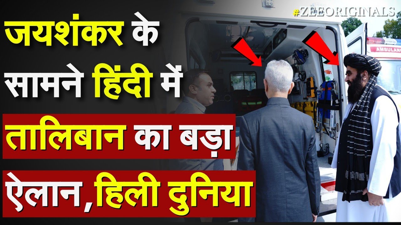 Jaishankar के सामने हिंदी में Taliban का बड़ा ऐलान, हिली दुनिया !Taliban Attack Pakistan US in Hindi Jaishankar के सामने हिंदी में Taliban का बड़ा ऐलान, हिली दुनिया !Taliban Attack Pakistan US in Hindi