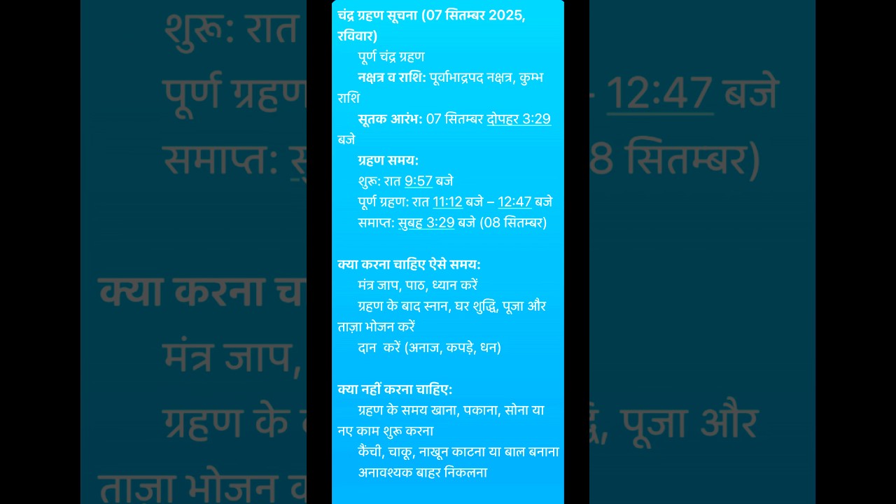 चंद्र ग्रहण सूचना (07 सितम्बर 2025, रविवार) #shorts #viralshorts #chandragrahan #shortsviral चंद्र ग्रहण सूचना (07 सितम्बर 2025, रविवार) #shorts #viralshorts #chandragrahan #shortsviral