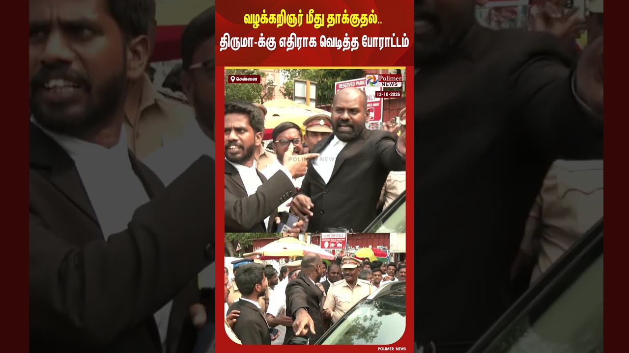 வழக்கறிஞர் மீது தாக்குதல்.. திருமா-க்கு எதிராக வெடித்த போராட்டம் #shorts #thirumavalavan #protest வழக்கறிஞர் மீது தாக்குதல்.. திருமா-க்கு எதிராக வெடித்த போராட்டம் #shorts #thirumavalavan #protest