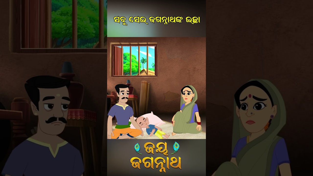 ସବୁ ସେଇ ଜଗନ୍ନାଥଙ୍କ ଇଚ୍ଛା ! Jay Jagannath | Official Odia Animated Series | Shorts ସବୁ ସେଇ ଜଗନ୍ନାଥଙ୍କ ଇଚ୍ଛା ! Jay Jagannath | Official Odia Animated Series | Shorts