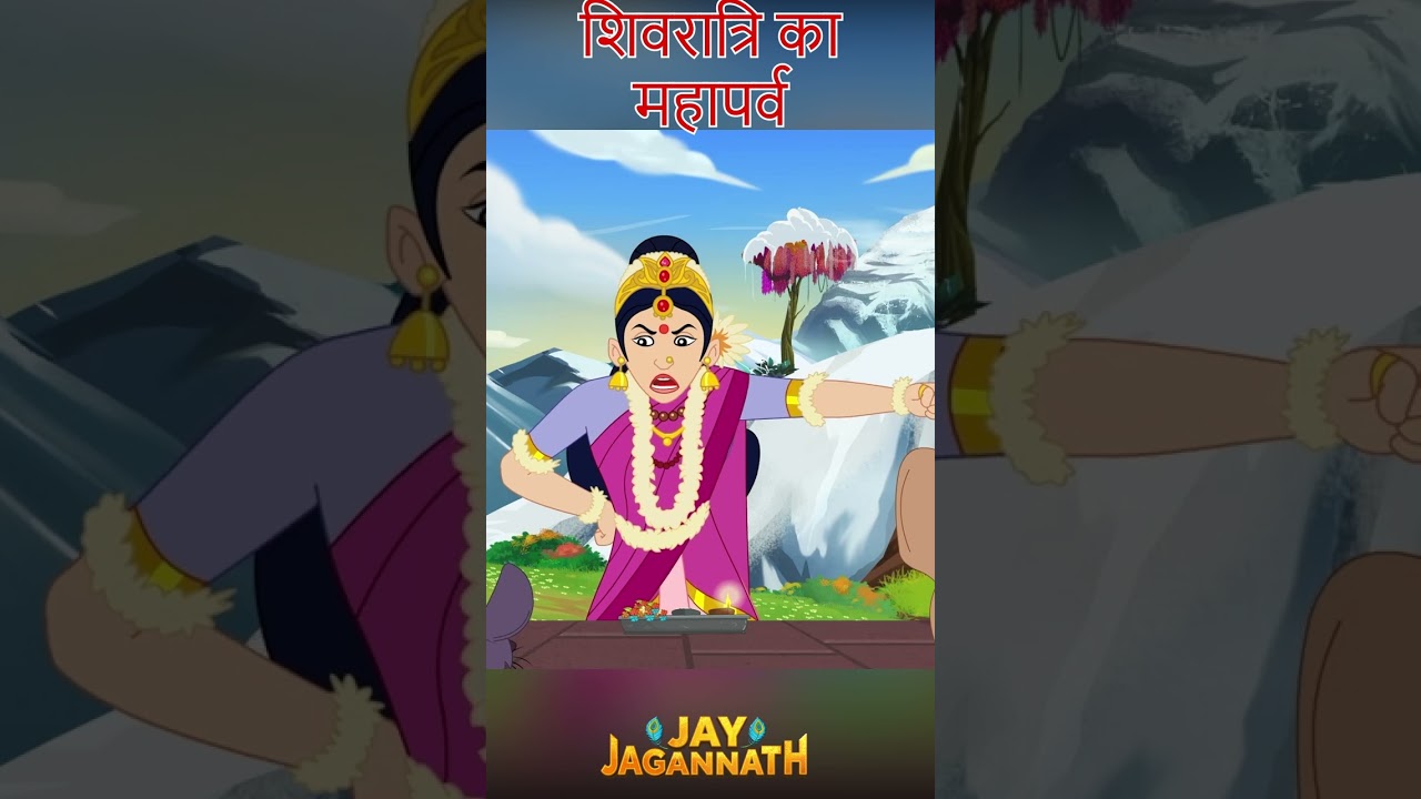 पार्वती माँ ने बनाया महादेव के लिए प्रसाद| जगन्नाथ | Jai Jagannath | jagannath cartoon #jayjagannath पार्वती माँ ने बनाया महादेव के लिए प्रसाद| जगन्नाथ | Jai Jagannath | jagannath cartoon #jayjagannath