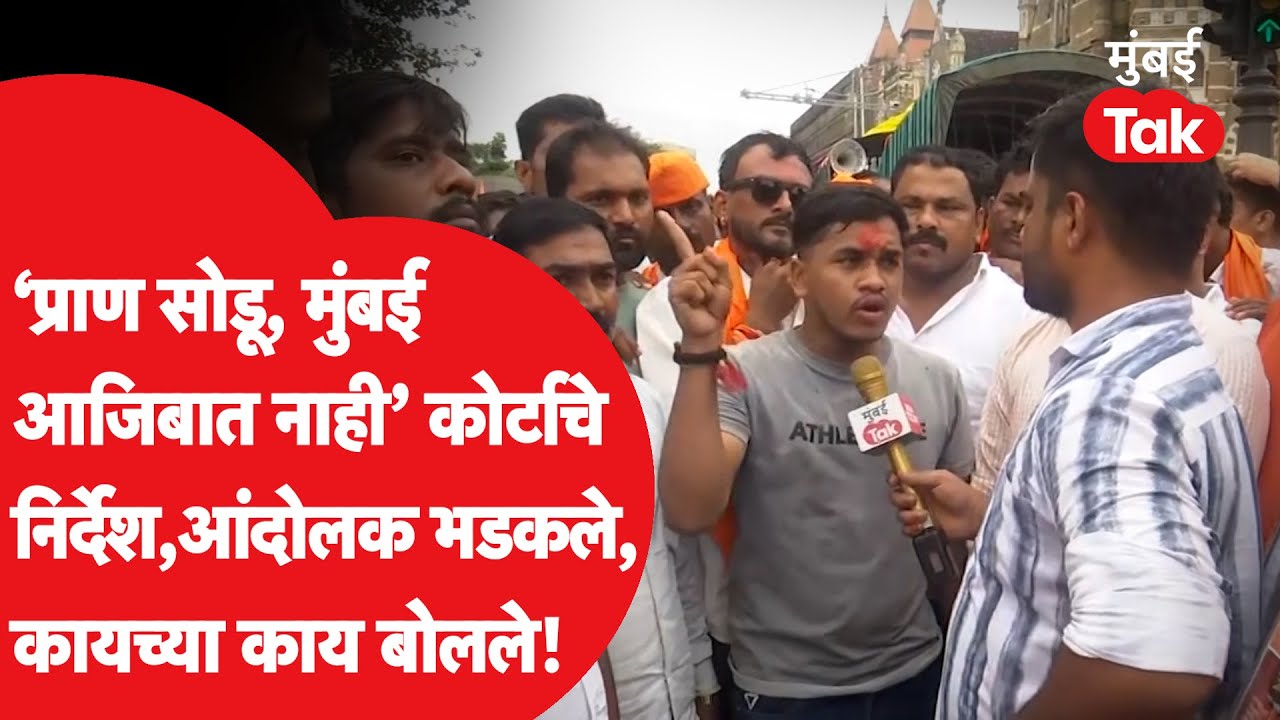Manoj Jarange Patil Protest: हायकोर्टाकडून ताशेरे, मराठा आंदोलक संतापले, नेमके काय बोलले? Manoj Jarange Patil Protest: हायकोर्टाकडून ताशेरे, मराठा आंदोलक संतापले, नेमके काय बोलले?