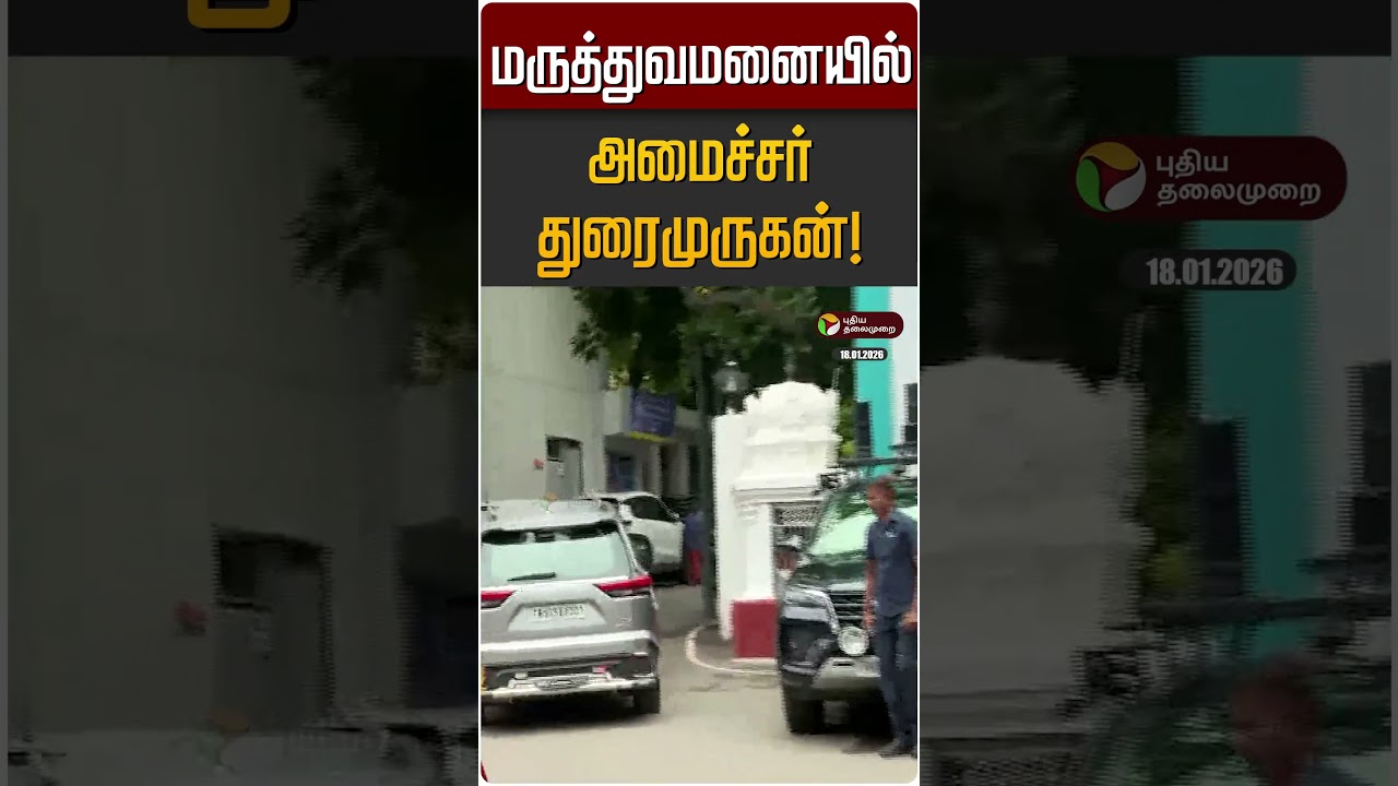 மருத்துவமனையில் அமைச்சர் துரைமுருகன்! | Durai Murugan | MK Stalin | DMK மருத்துவமனையில் அமைச்சர் துரைமுருகன்! | Durai Murugan | MK Stalin | DMK