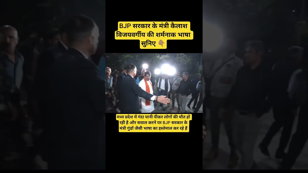 BJP सरकार के मंत्री कैलाश विजयवर्गीय की भाषा सुनिए 👆l Madhya Pradesh l #viralvideo BJP सरकार के मंत्री कैलाश विजयवर्गीय की भाषा सुनिए 👆l Madhya Pradesh l #viralvideo
