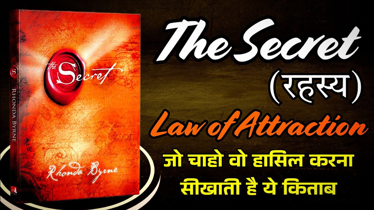 The Secret: ये किताब आपकी पूरी जिंदगी बदल देगी | Audiobook in Hindi | Law Of Attraction The Secret: ये किताब आपकी पूरी जिंदगी बदल देगी | Audiobook in Hindi | Law Of Attraction
