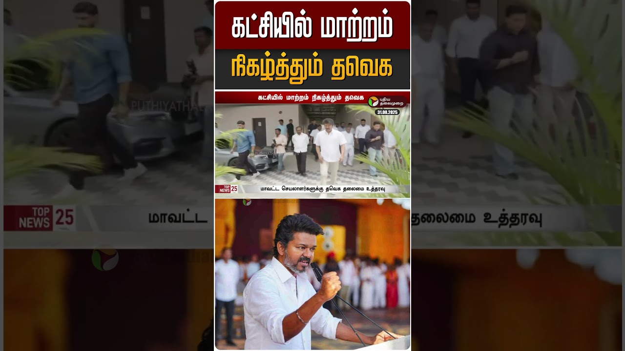 கட்சியில் மாற்றம் நிகழ்த்தும் தவெக | TVK Vijay கட்சியில் மாற்றம் நிகழ்த்தும் தவெக | TVK Vijay